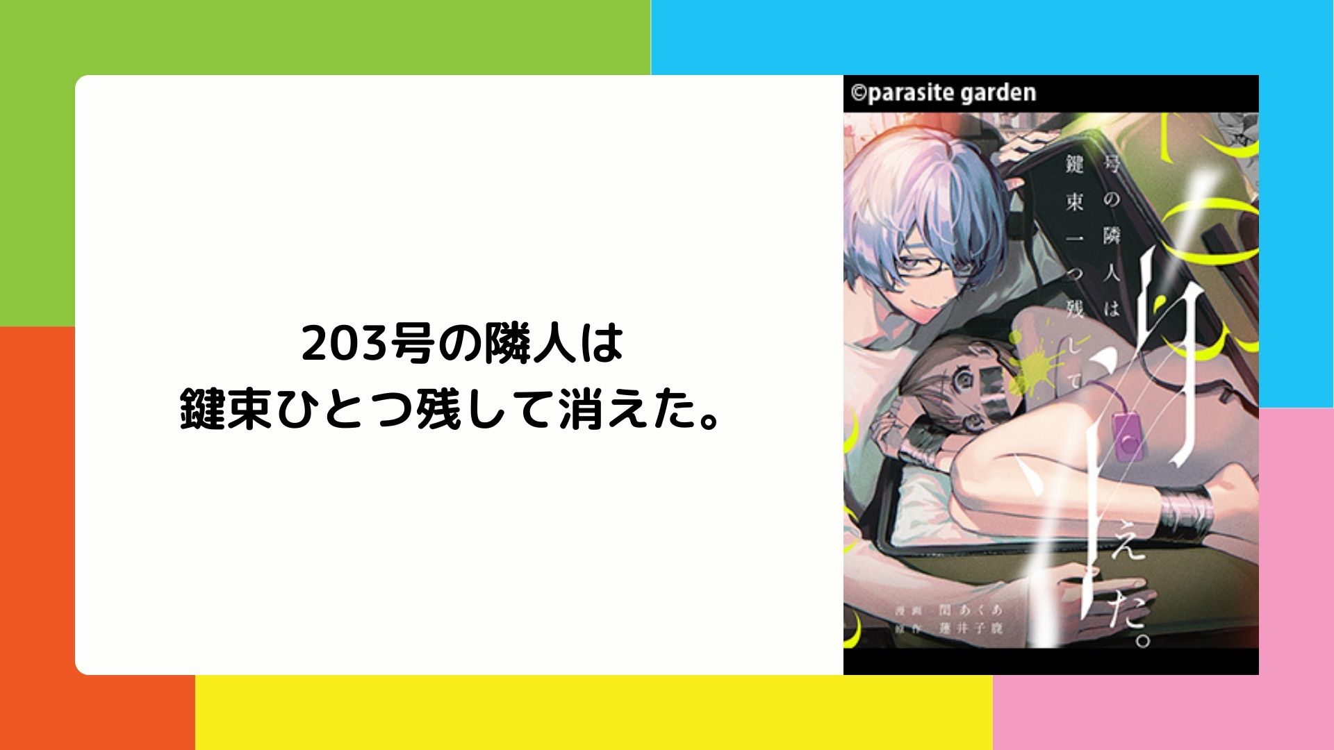 203号の隣人は鍵束一つ残して消えた。