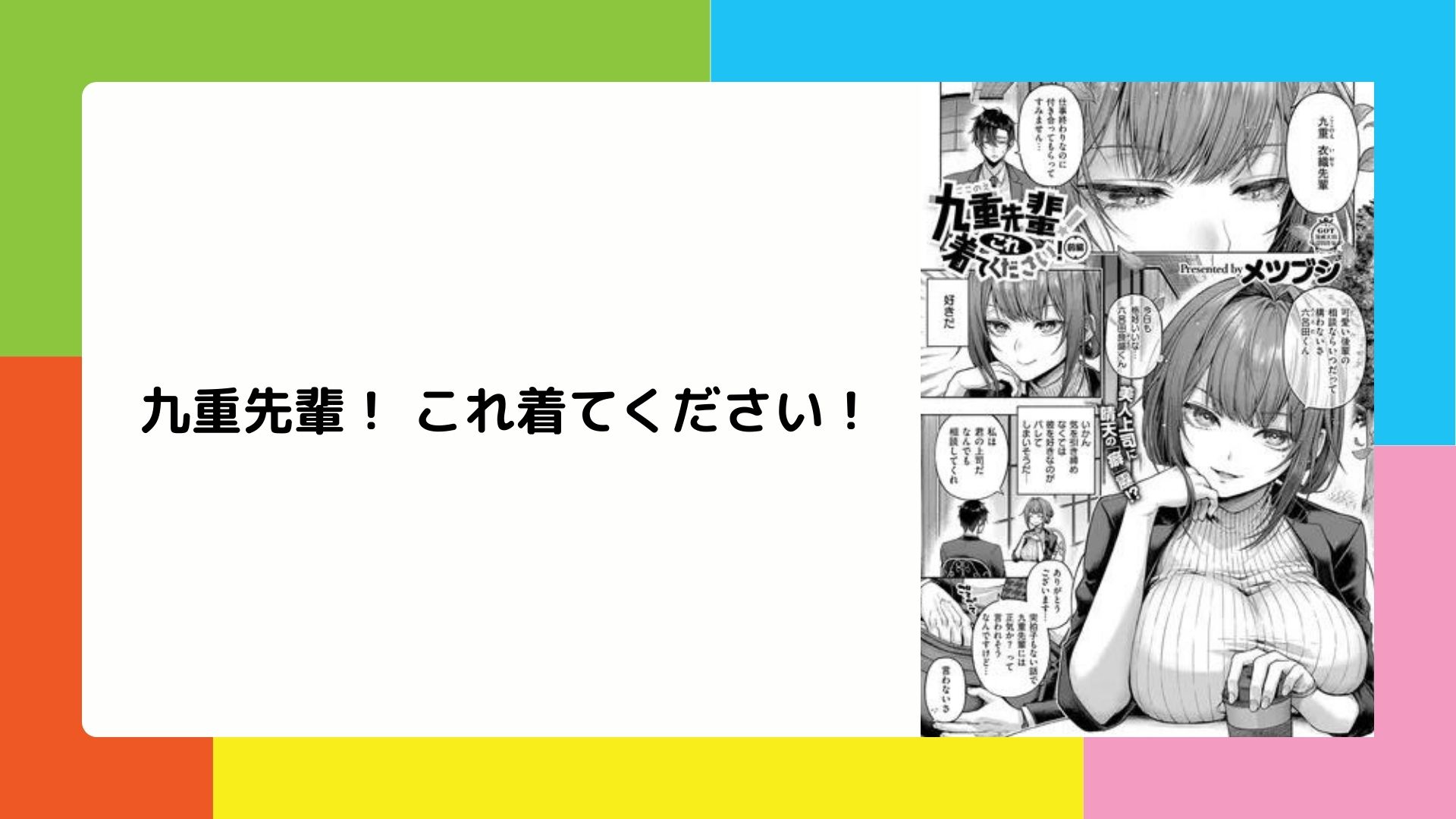 九重先輩これ着て下さい