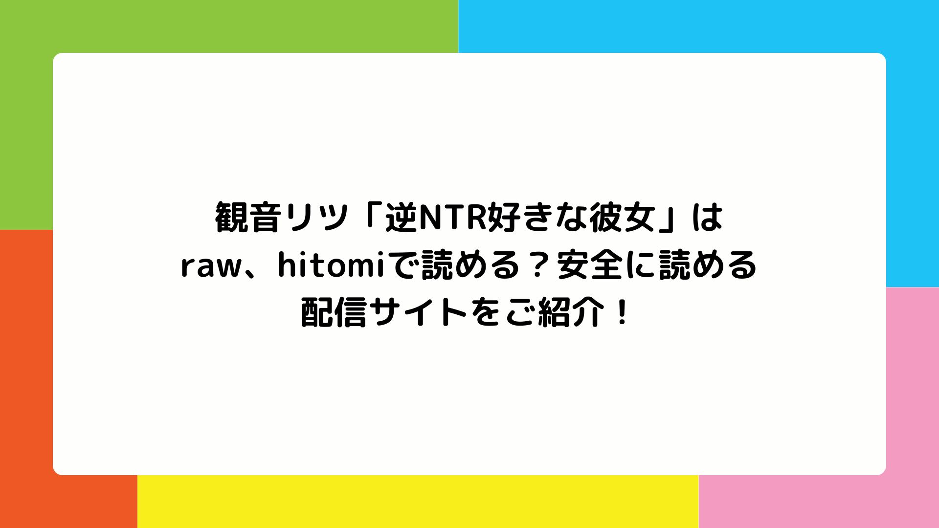 観音リツ「逆NTR好きな彼女」はraw、hitomiで読める？安全に読める配信サイトをご紹介！