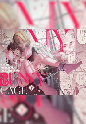 【下巻】MY SWEET BUNNY CAGE