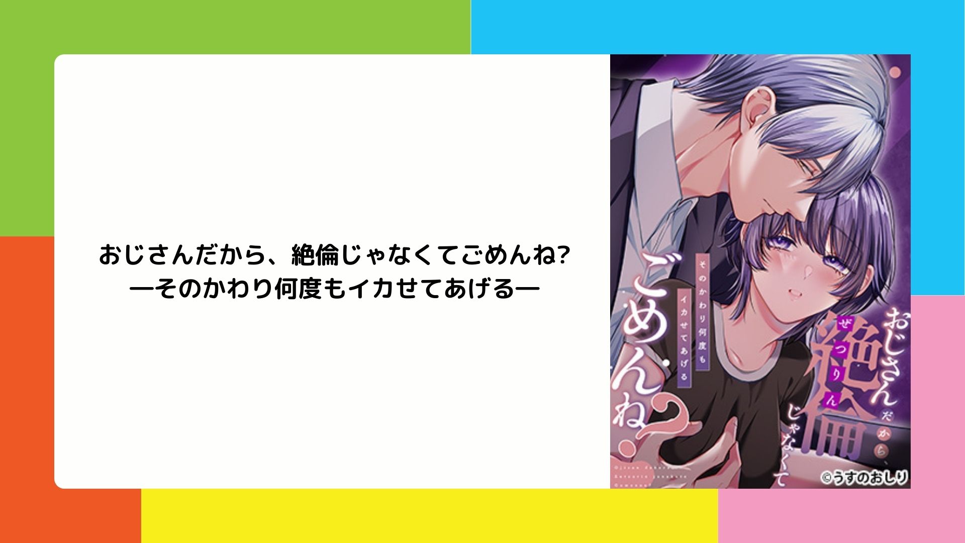 おじさんだから、絶倫じゃなくてごめんね?―そのかわり何度もイカせてあげる―