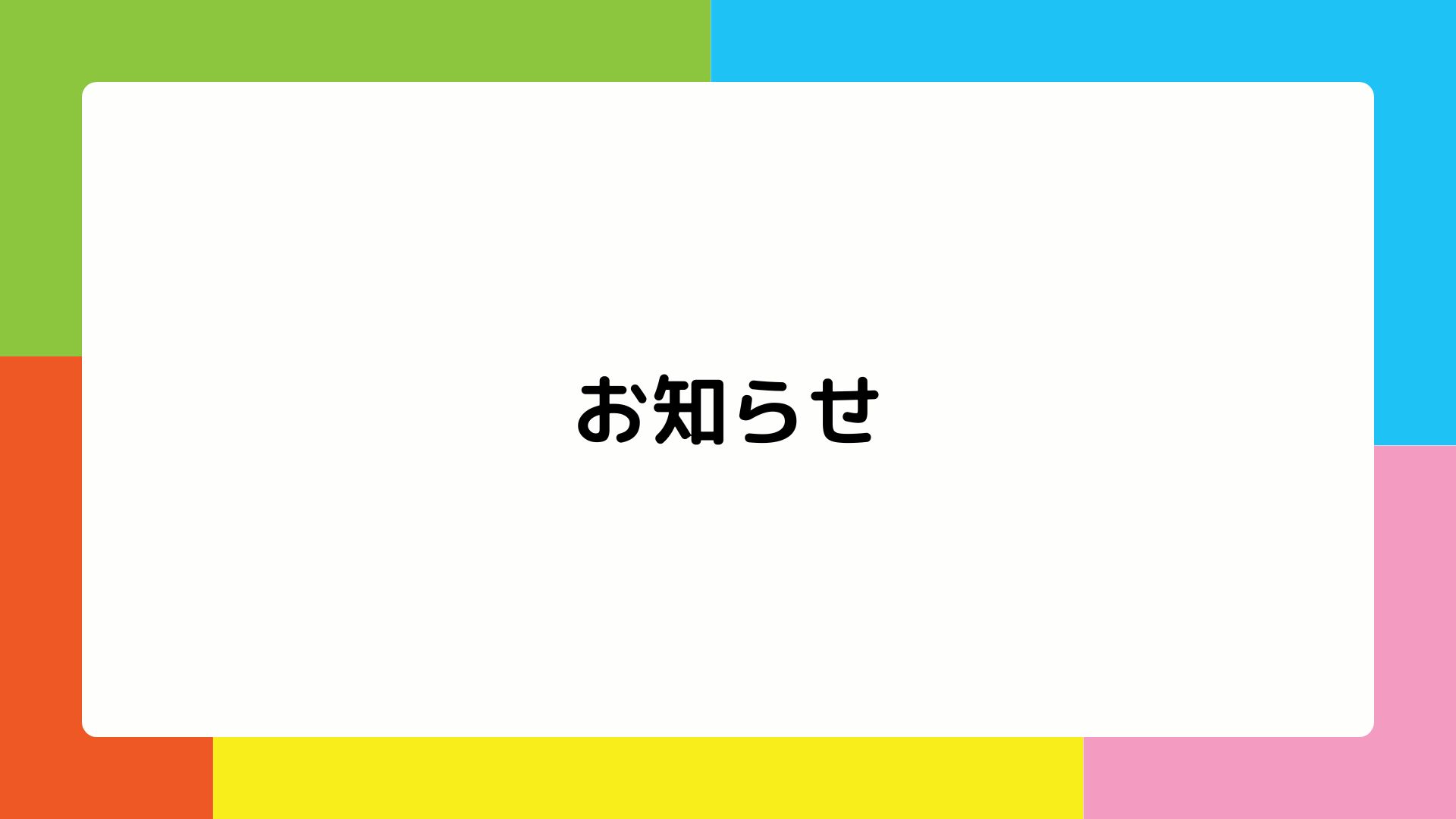 お知らせ