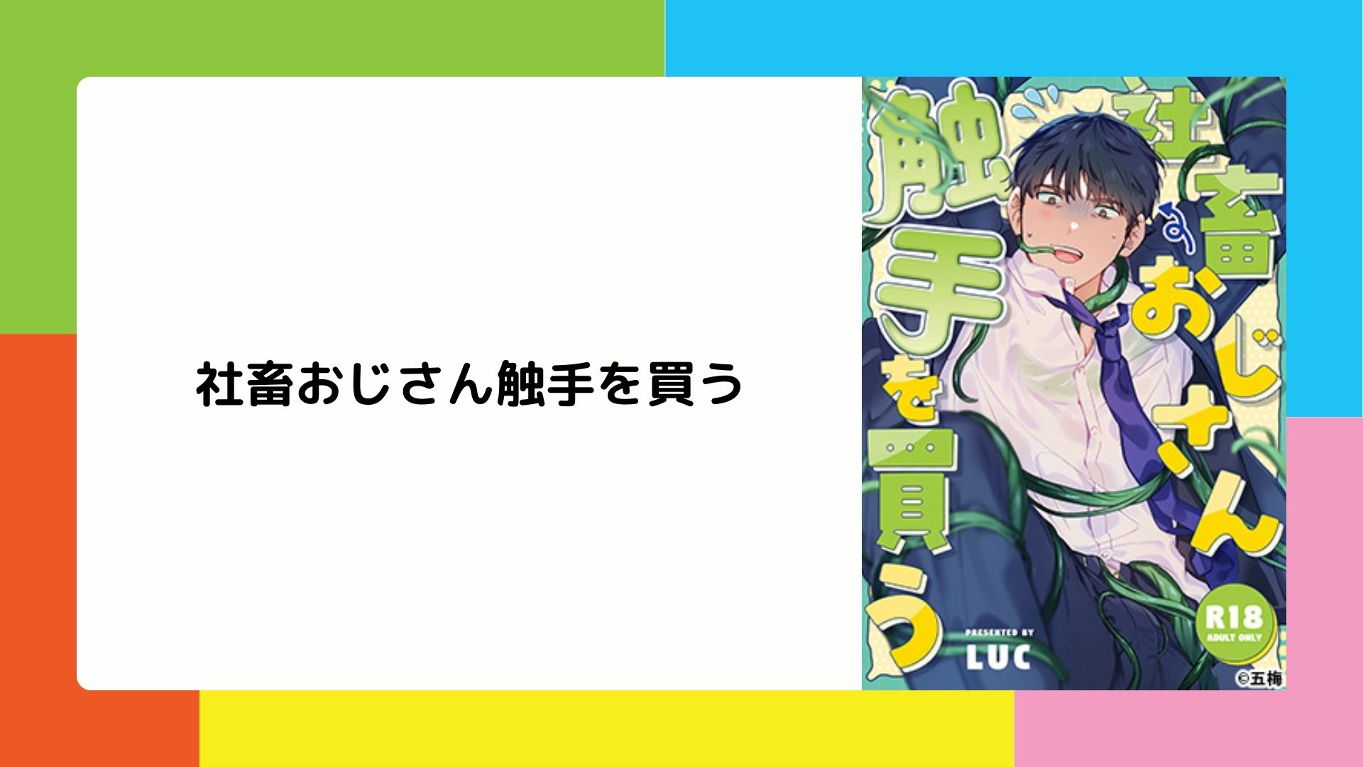 社畜おじさん触手を買う